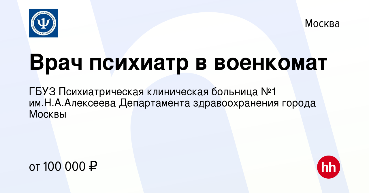 Вакансия Врач психиатр в военкомат в Москве, работа в компании ГБУЗ  Психиатрическая клиническая больница №1 им.Н.А.Алексеева Департамента  здравоохранения города Москвы (вакансия в архиве c 8 июня 2023)