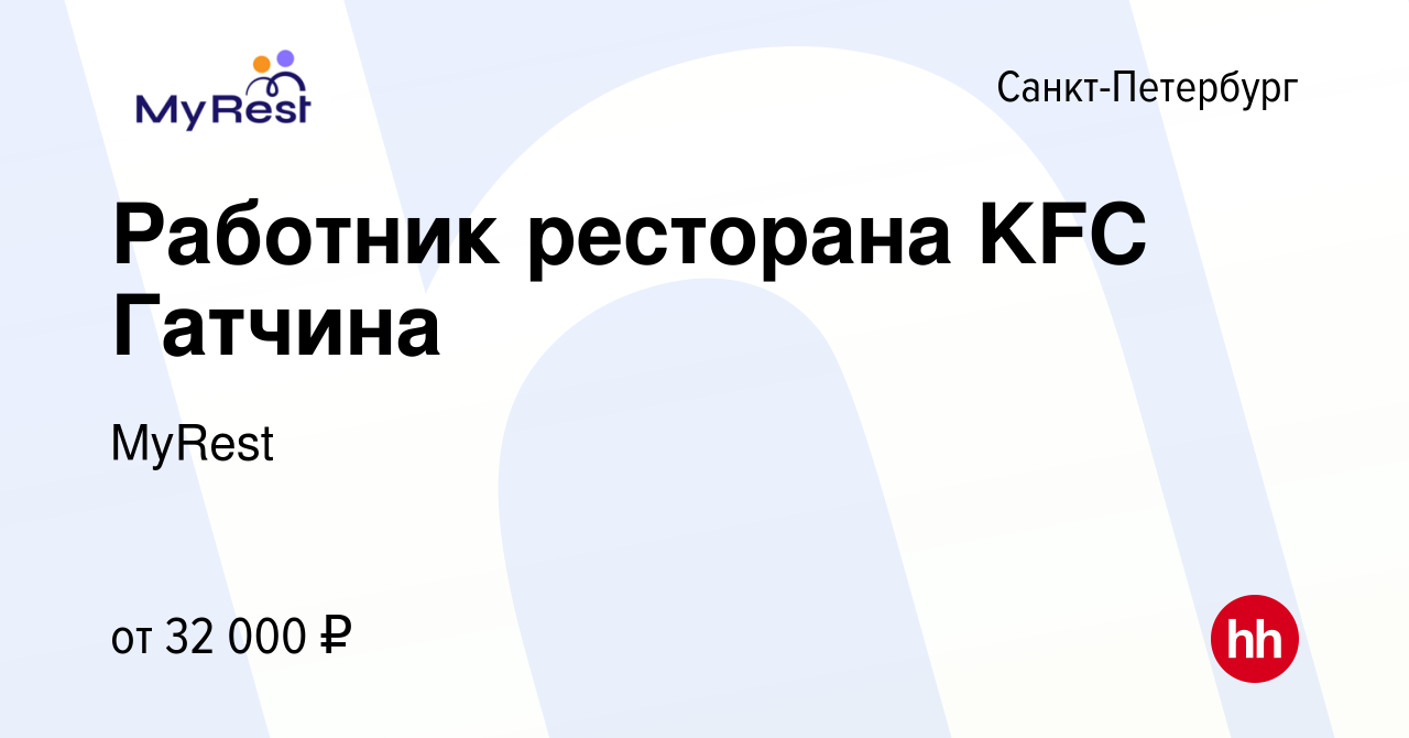 Вакансия Работник ресторана KFC Гатчина в Санкт-Петербурге, работа в  компании MyRest (вакансия в архиве c 18 февраля 2023)