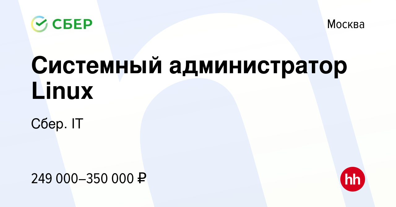 Вакансия Системный администратор Linux в Москве, работа в компании Сбер. IT  (вакансия в архиве c 24 мая 2023)