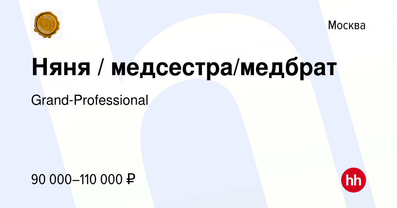 Вакансия Няня / медсестра/медбрат в Москве, работа в компании  Grand-Professional (вакансия в архиве c 18 февраля 2023)