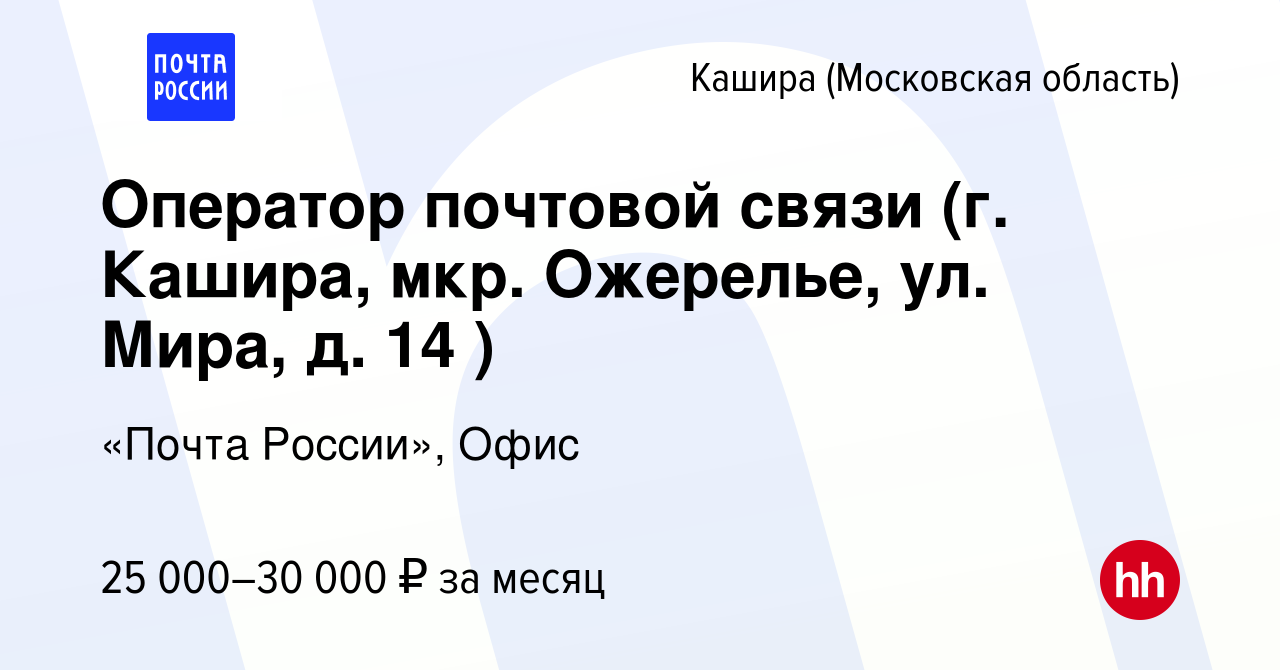 Вакансия Оператор почтовой связи (г. Кашира, мкр. Ожерелье, ул. Мира, д. 14  ) в Кашире, работа в компании «Почта России», Офис (вакансия в архиве c 18  февраля 2023)