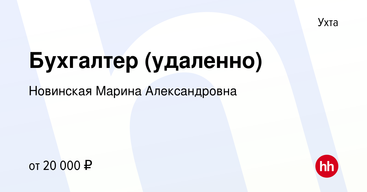 Вакансия Бухгалтер (удаленно) в Ухте, работа в компании Новинская Марина  Александровна (вакансия в архиве c 18 февраля 2023)