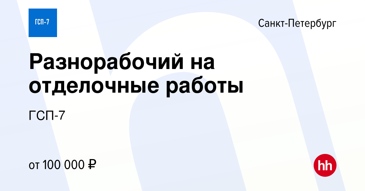 Вакансия Разнорабочий на отделочные работы в Санкт-Петербурге, работа в  компании ГСП-7 (вакансия в архиве c 2 марта 2023)