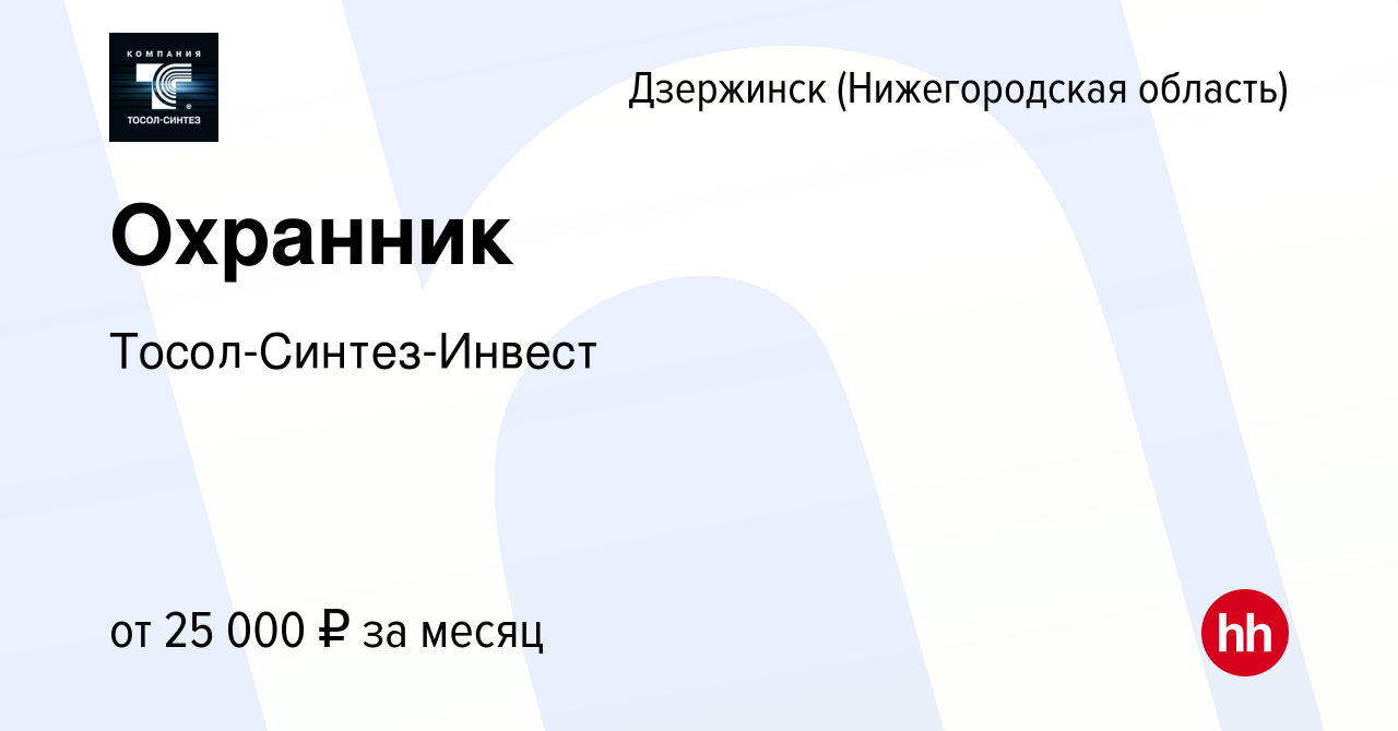 Вакансия Охранник в Дзержинске, работа в компании Тосол-Синтез-Инвест  (вакансия в архиве c 18 февраля 2023)