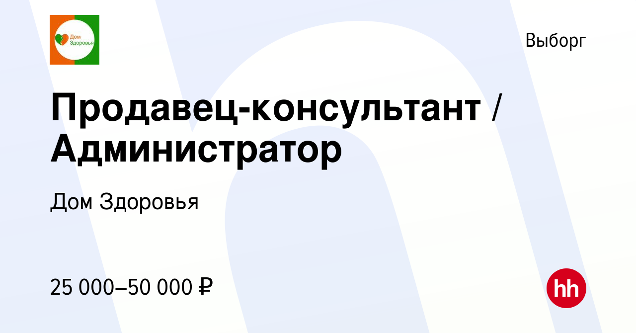 Вакансия Продавец-консультант / Администратор в Выборге, работа в компании Дом  Здоровья (вакансия в архиве c 18 февраля 2023)