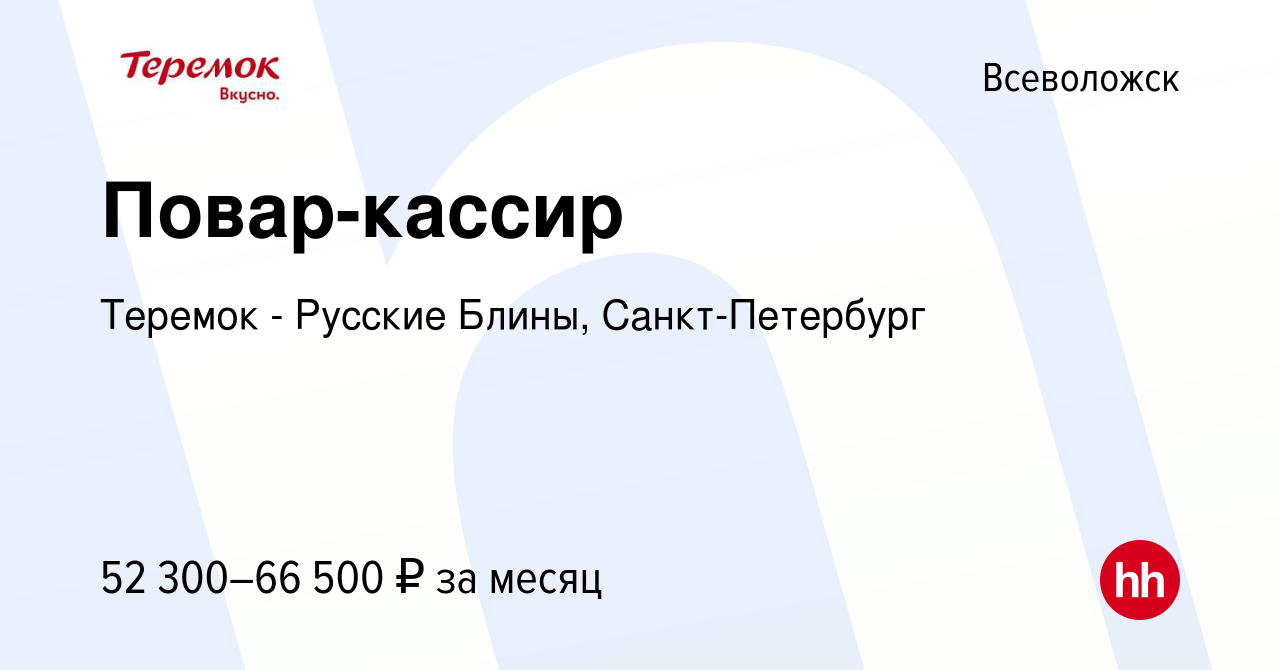 Вакансия Повар-кассир во Всеволожске, работа в компании Теремок - Русские  Блины, Санкт-Петербург (вакансия в архиве c 9 августа 2023)