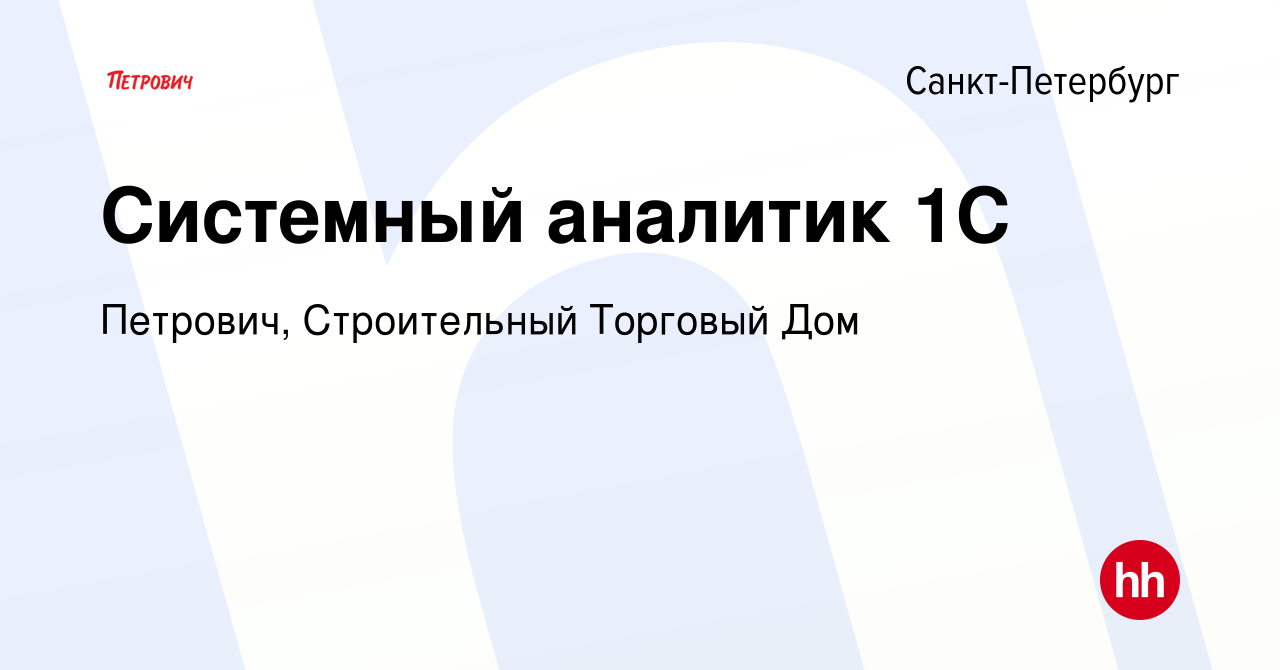 Вакансия Системный аналитик 1С в Санкт-Петербурге, работа в компании  Петрович, Строительный Торговый Дом (вакансия в архиве c 22 августа 2023)