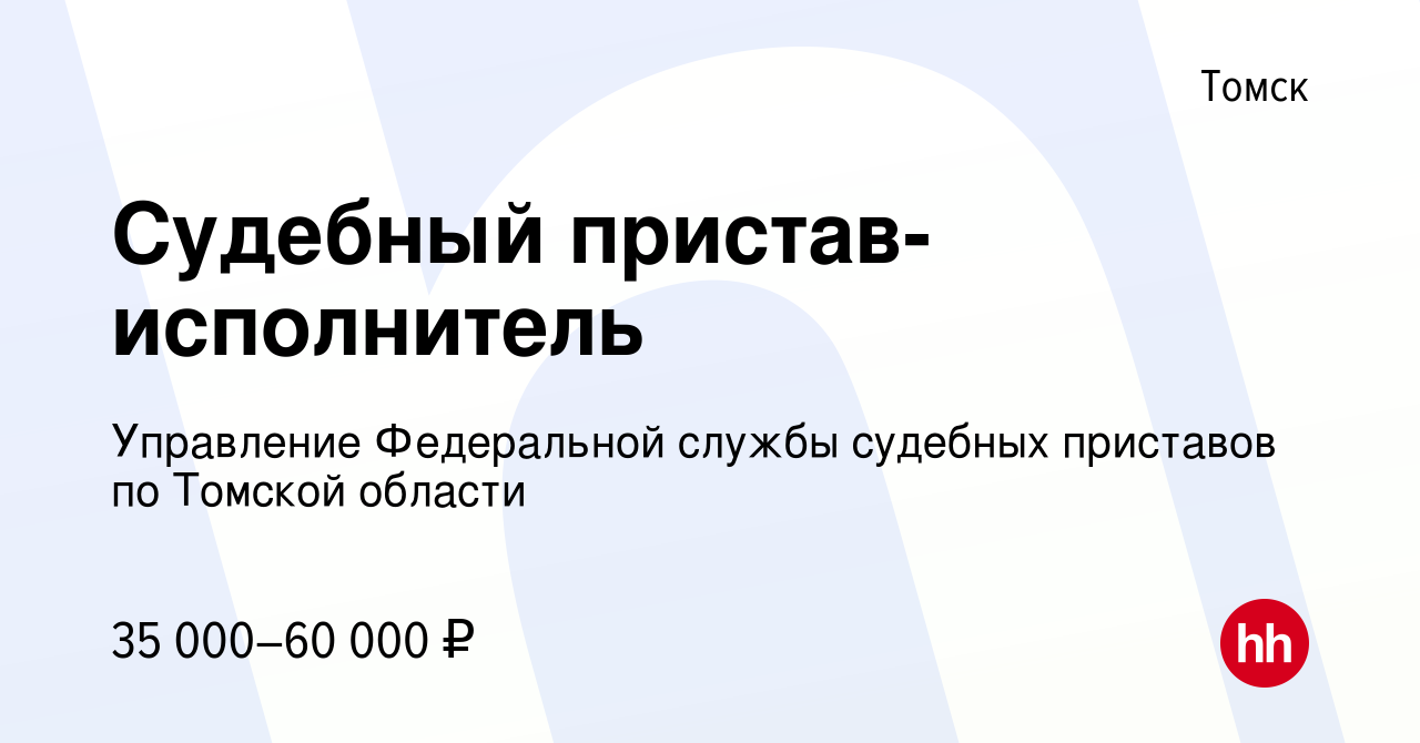 Вакансия Судебный пристав-исполнитель в Томске, работа в компании  Управление Федеральной службы судебных приставов по Томской области