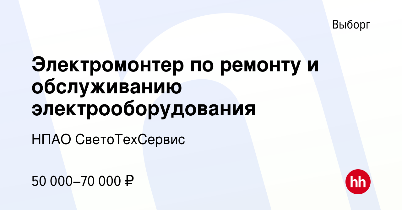 Вакансия Электромонтер по ремонту и обслуживанию электрооборудования в  Выборге, работа в компании НПАО СветоТехСервис (вакансия в архиве c 9 июля  2023)