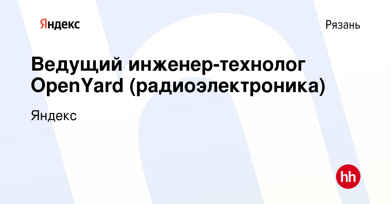 Вакансия Ведущий инженер-технолог OpenYard (радиоэлектроника) в Рязани,  работа в компании Яндекс (вакансия в архиве c 18 февраля 2023)