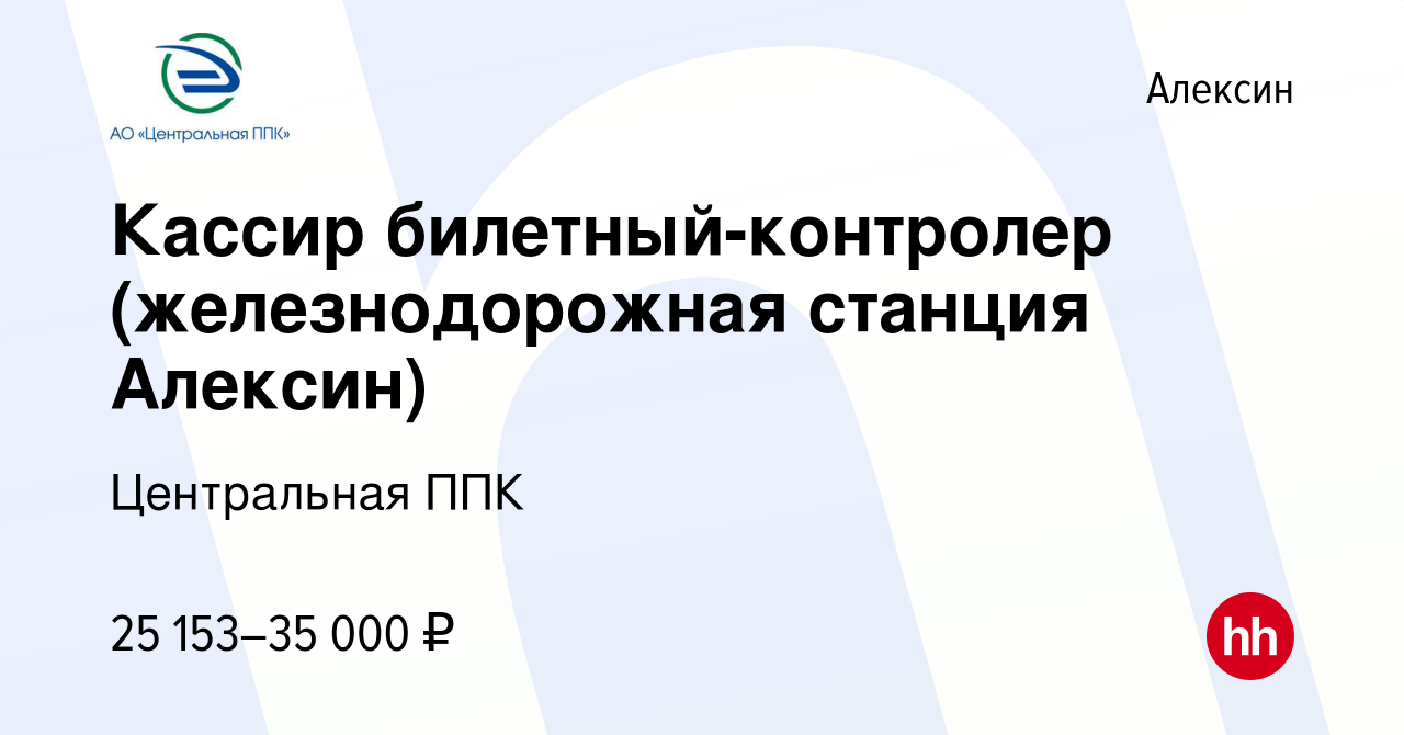 Вакансия Кассир билетный-контролер (железнодорожная станция Алексин) в  Алексине, работа в компании Центральная ППК (вакансия в архиве c 27 апреля  2023)