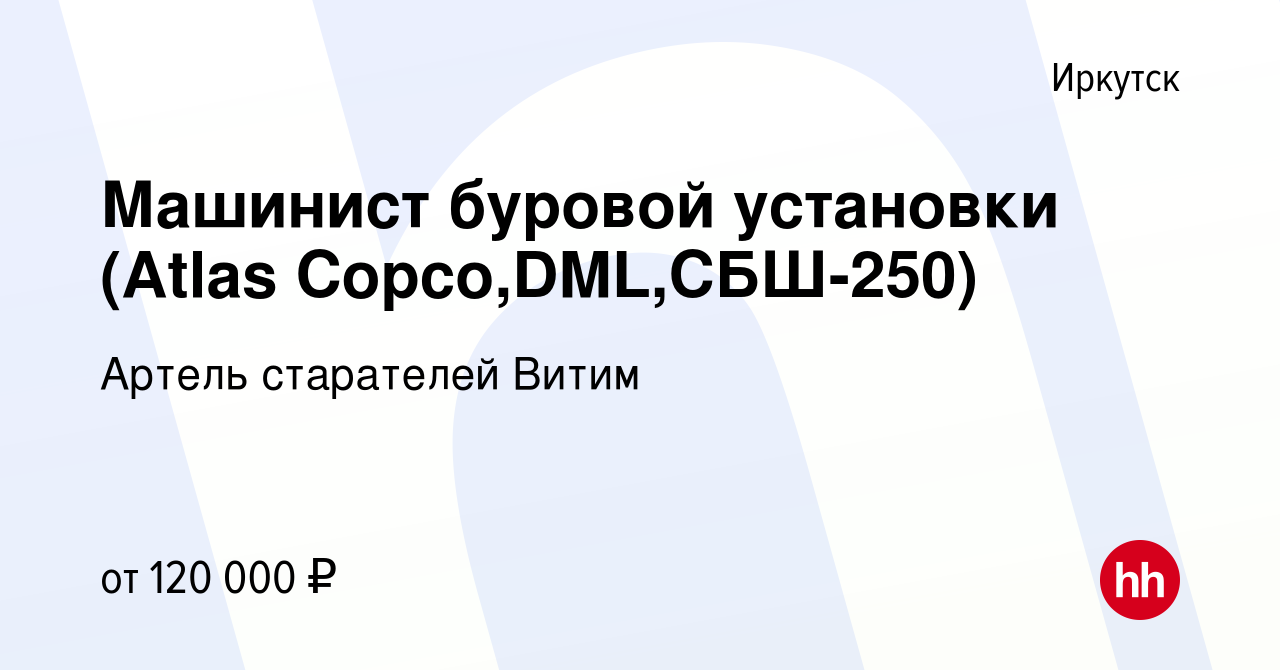 Вакансия Машинист буровой установки (Atlas Copco,DML,СБШ-250) в Иркутске,  работа в компании Артель старателей Витим (вакансия в архиве c 18 мая 2023)