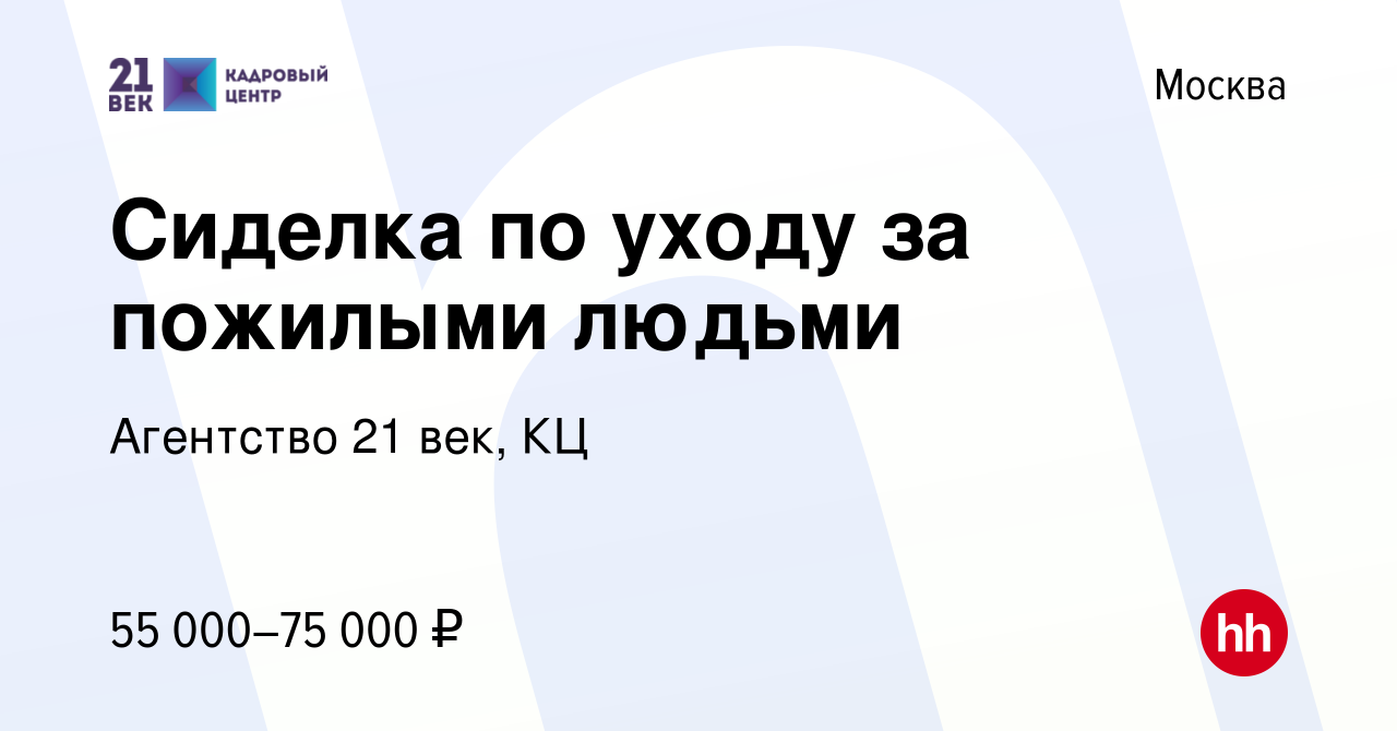 Вакансия Сиделка по уходу за пожилыми людьми в Москве, работа в компании  Агентство 21 век, КЦ (вакансия в архиве c 18 февраля 2023)