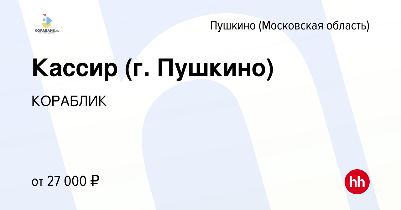 Вакансия Кассир (г. Пушкино) в Пушкино (Московская область) , работа в  компании КОРАБЛИК (вакансия в архиве c 7 февраля 2023)