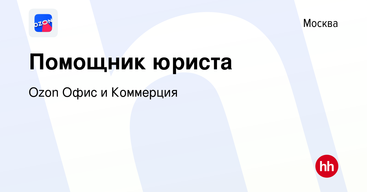 Вакансия Помощник юриста в Москве, работа в компании Ozon Офис и Коммерция  (вакансия в архиве c 24 января 2023)