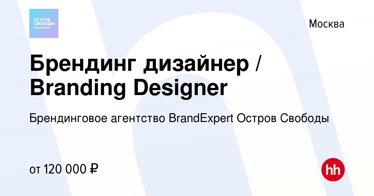 Вакансия Брендинг дизайнер / Branding Designer в Москве, работа в компании  Брендинговое агентство BrandExpert Остров Свободы (вакансия в архиве c 18  февраля 2023)