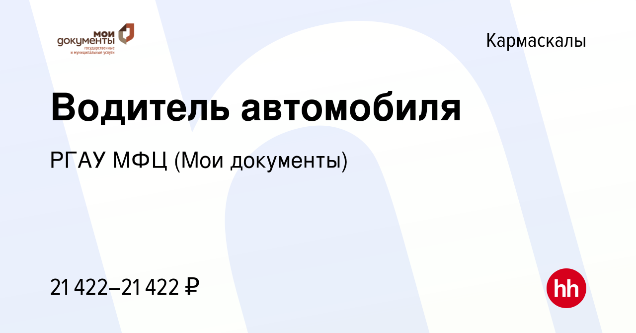 Вакансия Водитель автомобиля в Кармаскалах, работа в компании РГАУ МФЦ (Мои  документы) (вакансия в архиве c 15 февраля 2023)