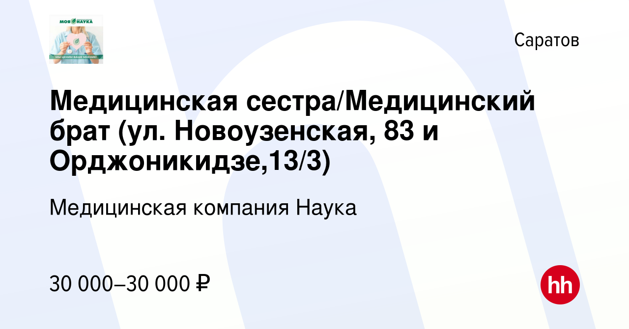 Вакансия Медицинская сестра/Медицинский брат (ул. Новоузенская, 83 и  Орджоникидзе,13/3) в Саратове, работа в компании Медицинская компания Наука  (вакансия в архиве c 29 марта 2023)