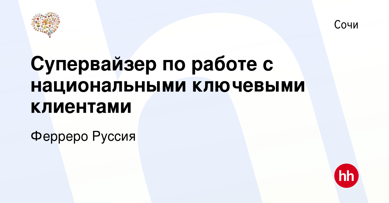 Вакансия Супервайзер по работе с национальными ключевыми клиентами в Сочи,  работа в компании Ферреро Руссия (вакансия в архиве c 19 марта 2023)