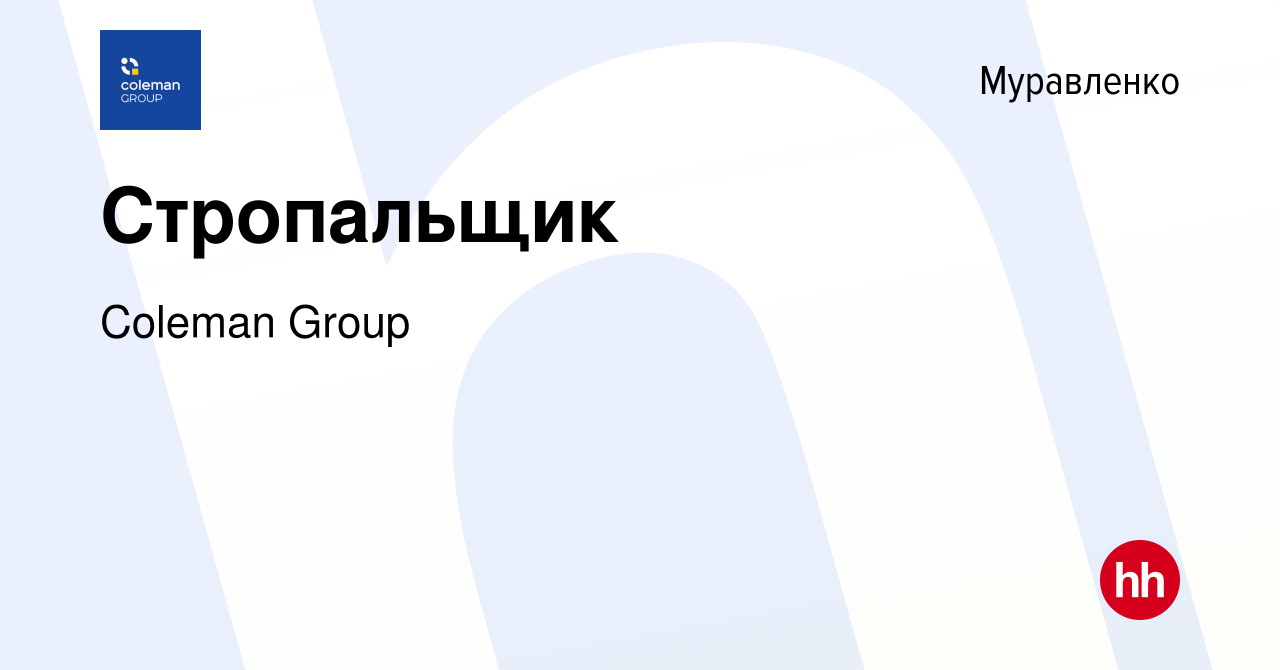 Вакансия Стропальщик в Муравленко, работа в компании Coleman Group  (вакансия в архиве c 5 апреля 2023)