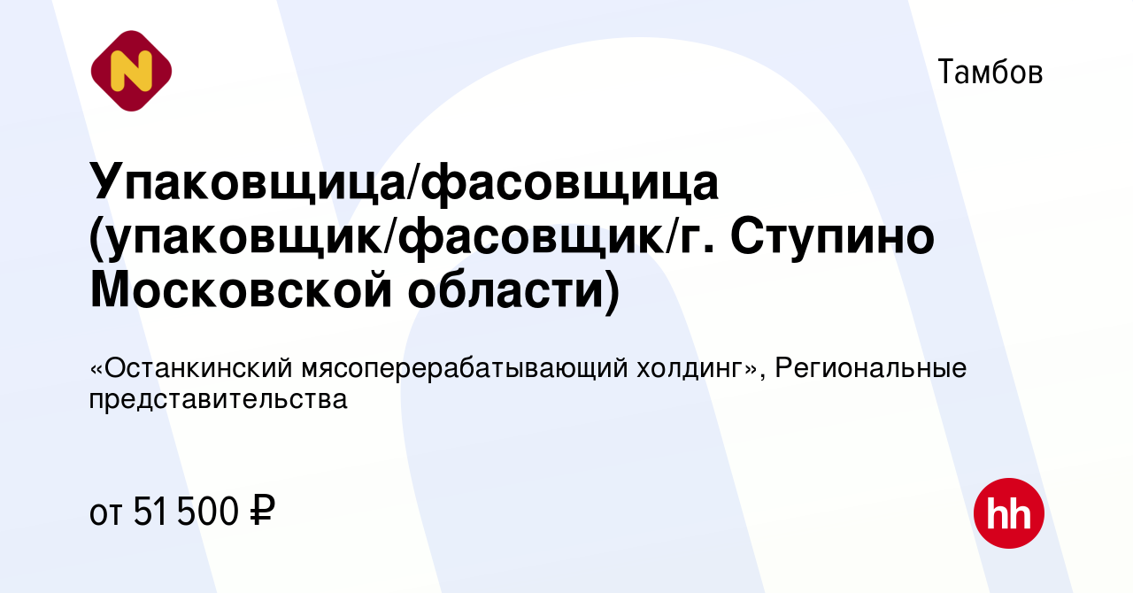 Вакансия Упаковщица/фасовщица (упаковщик/фасовщик/г. Ступино Московской  области) в Тамбове, работа в компании «Останкинский мясоперерабатывающий  холдинг», Региональные представительства (вакансия в архиве c 5 марта 2024)