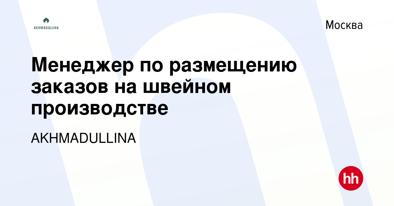 Вакансия Менеджер по размещению заказов на швейном производстве в Москве,  работа в компании AKHMADULLINA (вакансия в архиве c 18 февраля 2023)