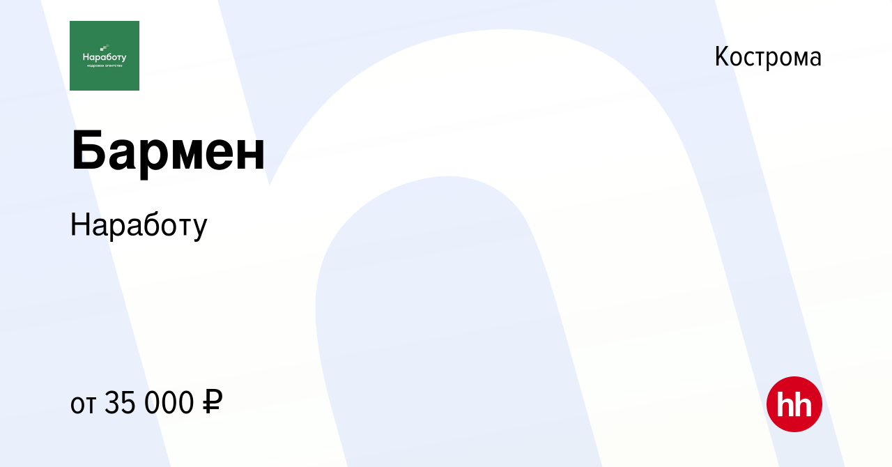 Вакансия Бармен в Костроме, работа в компании Наработу (вакансия в архиве c  18 февраля 2023)