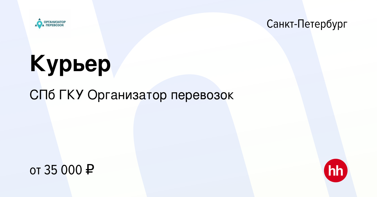 Вакансия Курьер в Санкт-Петербурге, работа в компании СПб ГКУ Организатор  перевозок (вакансия в архиве c 18 февраля 2023)