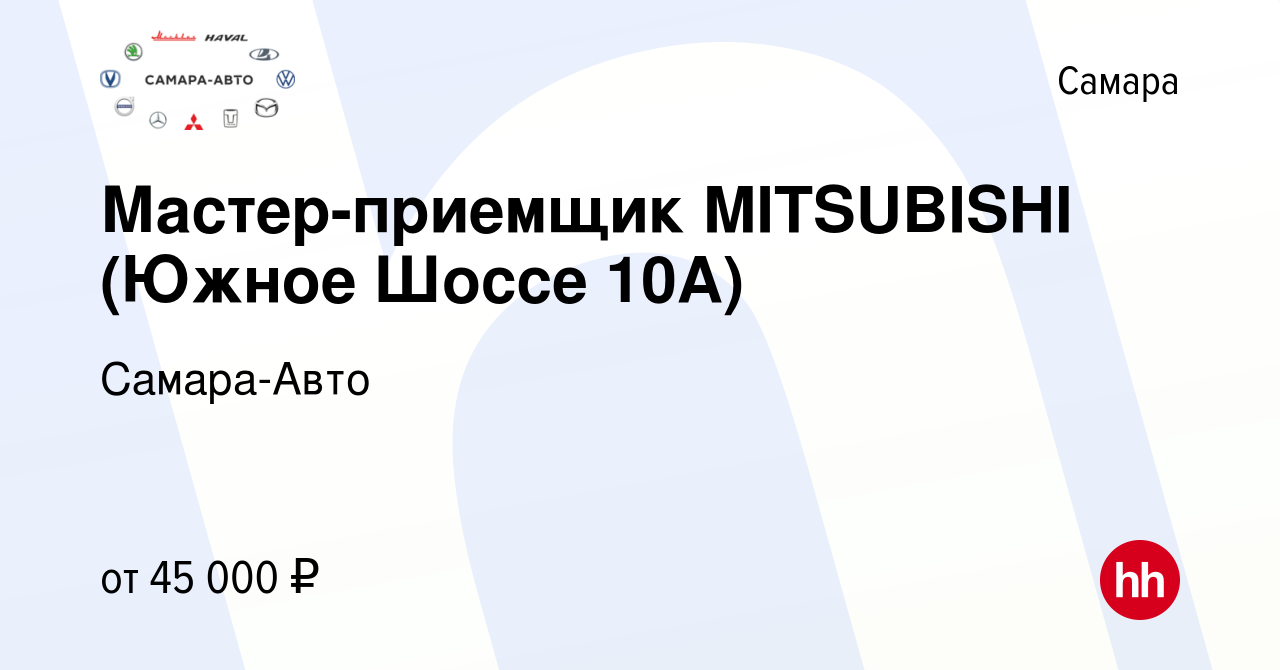 Вакансия Мастер-приемщик MITSUBISHI (Южное Шоссе 10А) в Самаре, работа в  компании Самара-Авто (вакансия в архиве c 27 января 2023)