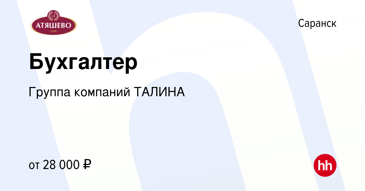 Вакансия Бухгалтер в Саранске, работа в компании Группа компаний ТАЛИНА  (вакансия в архиве c 18 февраля 2023)