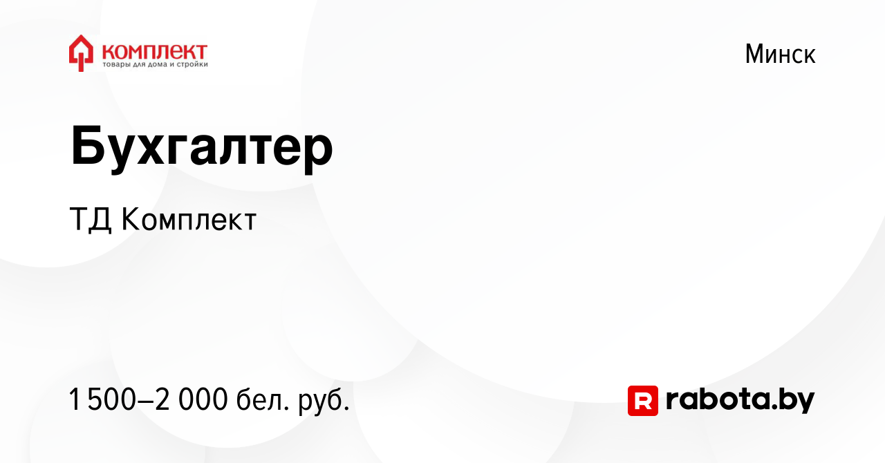 Вакансия Бухгалтер в Минске, работа в компании ТД Комплект (вакансия в  архиве c 13 февраля 2023)