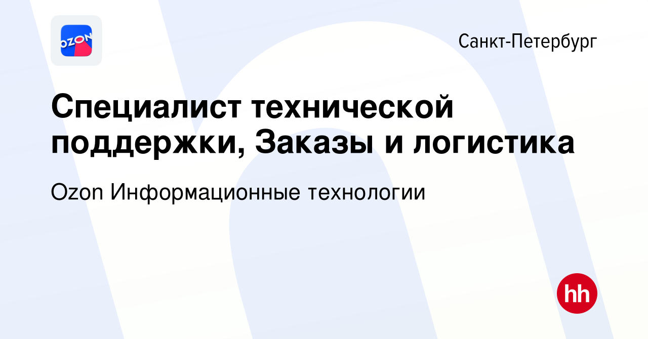 Вакансия Специалист технической поддержки, Заказы и логистика в  Санкт-Петербурге, работа в компании Ozon Информационные технологии  (вакансия в архиве c 10 февраля 2023)