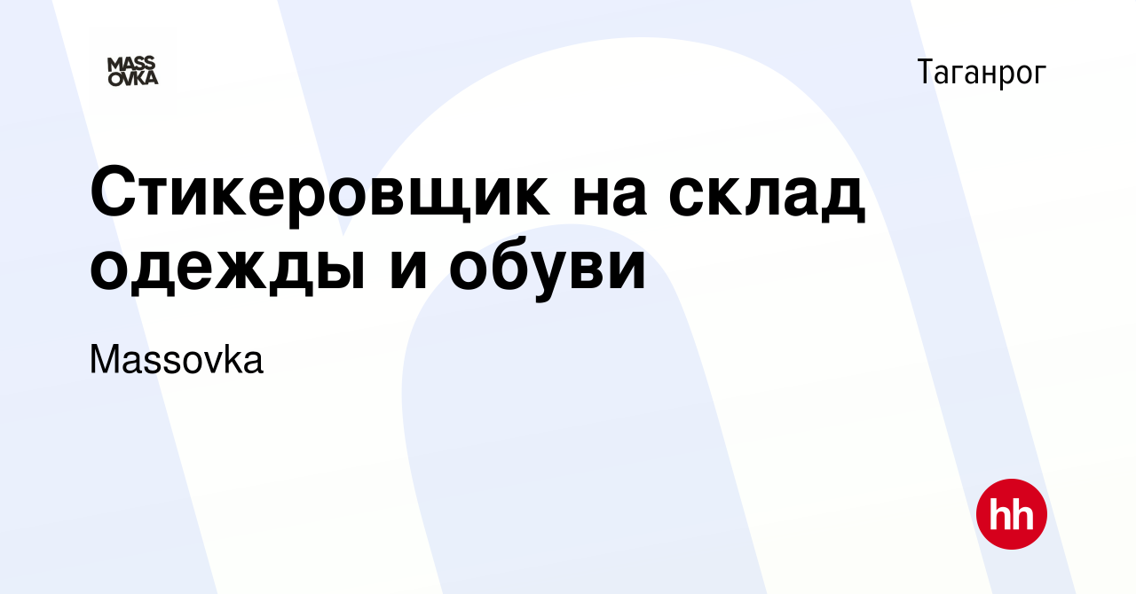 Вакансия Стикеровщик на склад одежды и обуви в Таганроге, работа в компании  Massovka (вакансия в архиве c 30 января 2023)