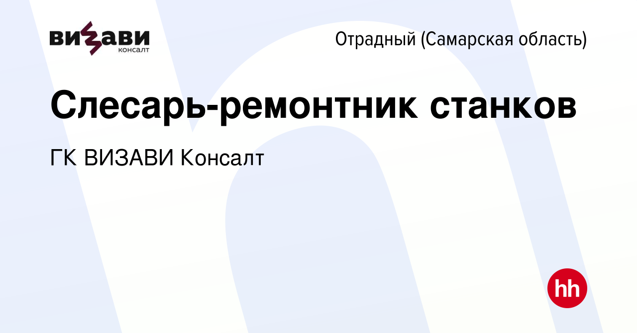 Вакансия Слесарь-ремонтник станков в Отрадном, работа в компании ГК ВИЗАВИ  Консалт (вакансия в архиве c 18 февраля 2023)