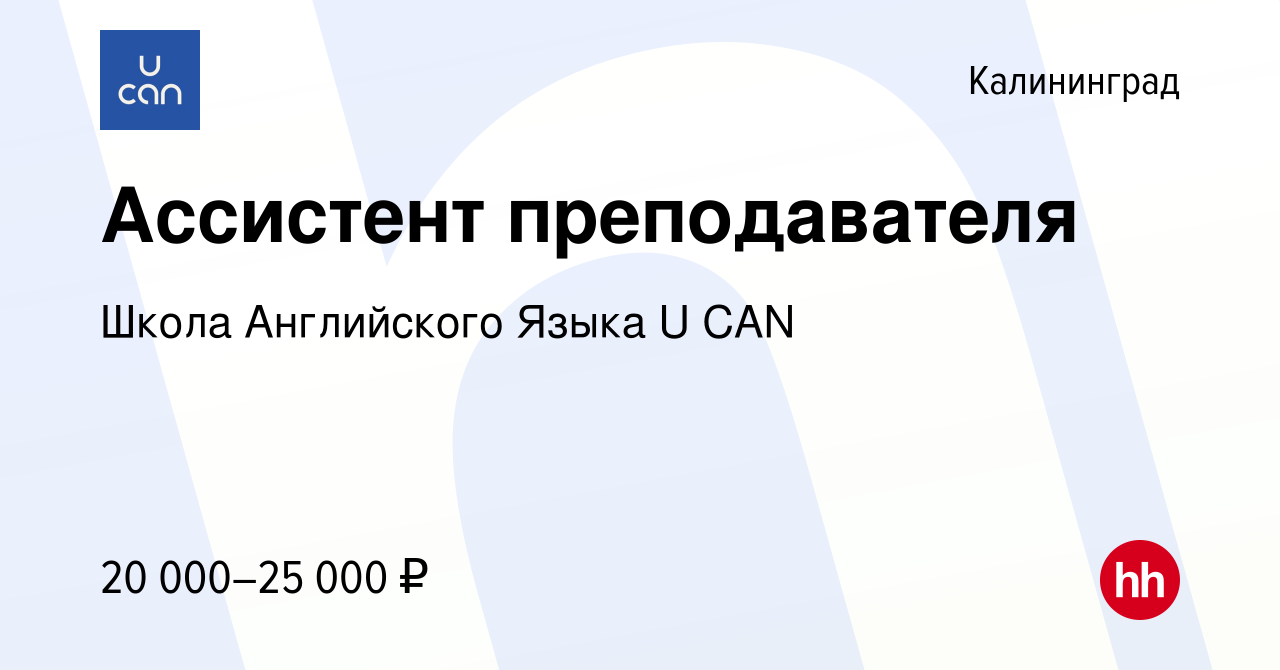 Вакансия Ассистент преподавателя в Калининграде, работа в компании Школа  Английского Языка U CAN (вакансия в архиве c 18 февраля 2023)