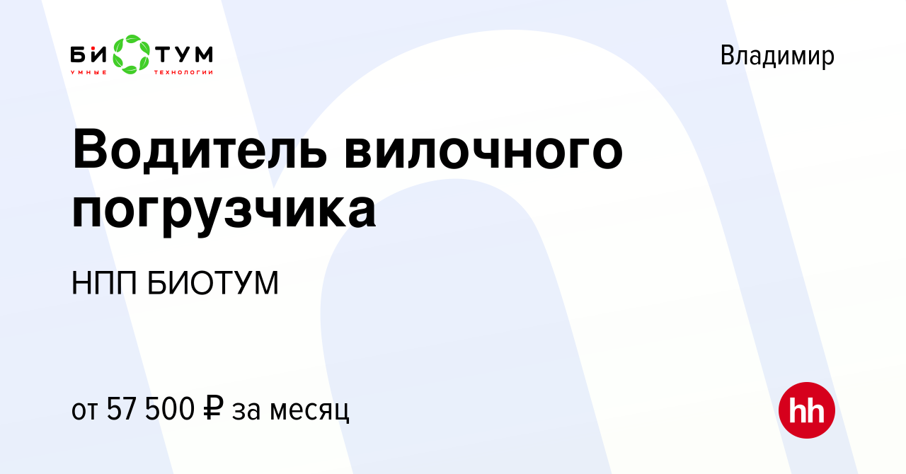 Вакансия Водитель вилочного погрузчика во Владимире, работа в компании НПП  БИОТУМ (вакансия в архиве c 16 сентября 2023)