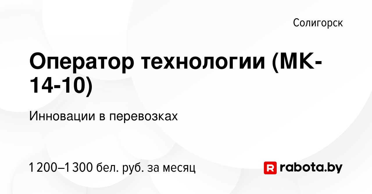 Вакансия Оператор технологии (МК-14-10) в Солигорске, работа в компании  Инновации в перевозках (вакансия в архиве c 18 февраля 2023)