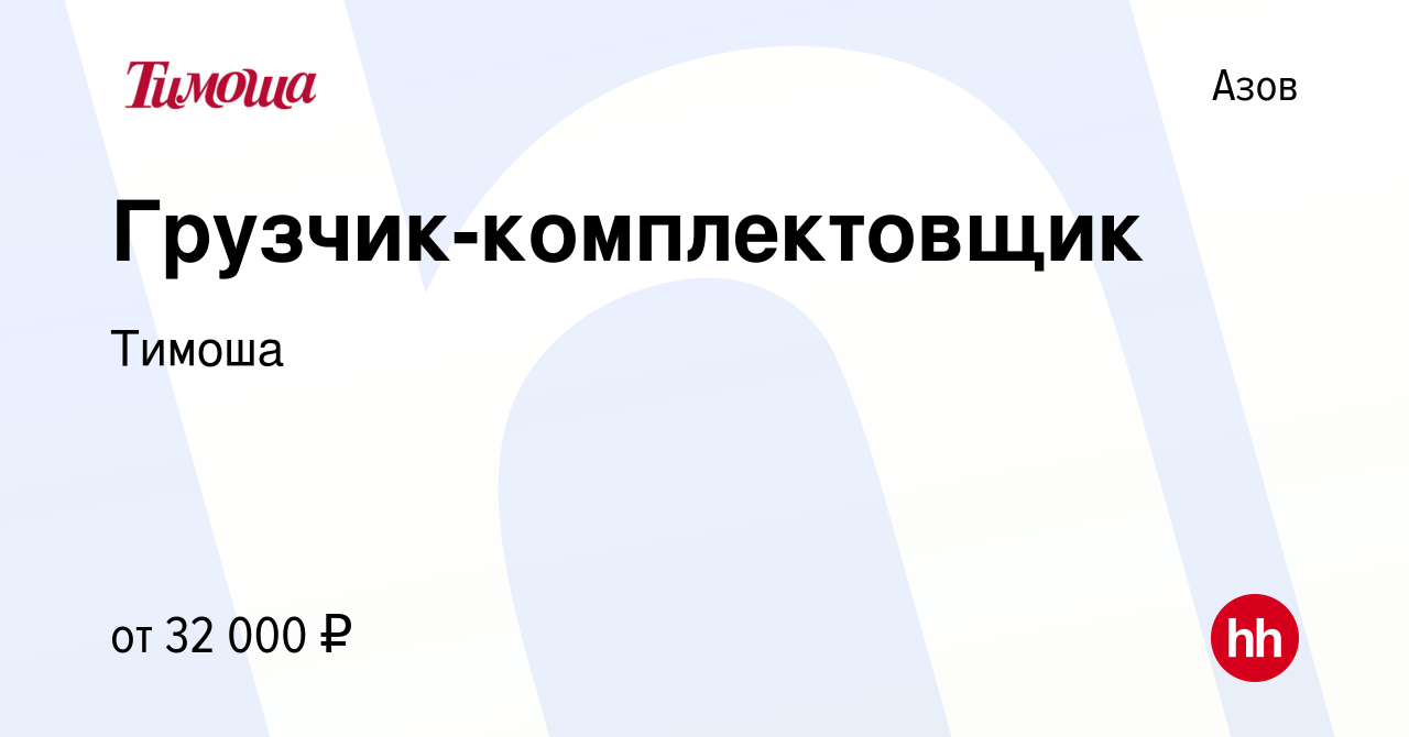 Вакансия Грузчик-комплектовщик в Азове, работа в компании Тимоша (вакансия  в архиве c 18 февраля 2023)