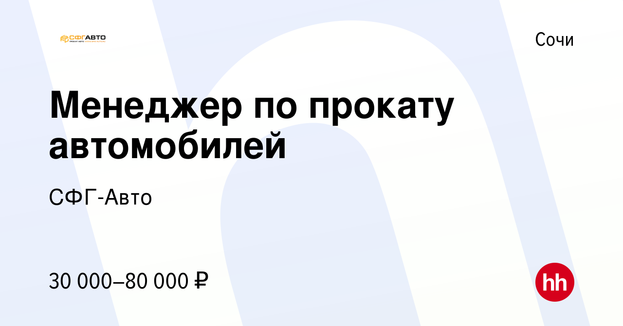 Вакансия Менеджер по прокату автомобилей в Сочи, работа в компании СФГ-Авто  (вакансия в архиве c 5 февраля 2023)