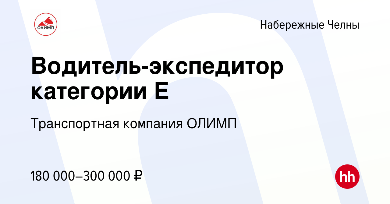 Вакансия Водитель-экспедитор категории Е в Набережных Челнах, работа в  компании Транспортная компания ОЛИМП (вакансия в архиве c 14 декабря 2023)