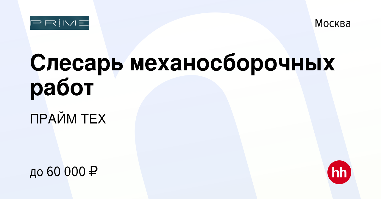 Вакансия Слесарь механосборочных работ в Москве, работа в компании ПРАЙМ  ТЕХ (вакансия в архиве c 9 февраля 2023)