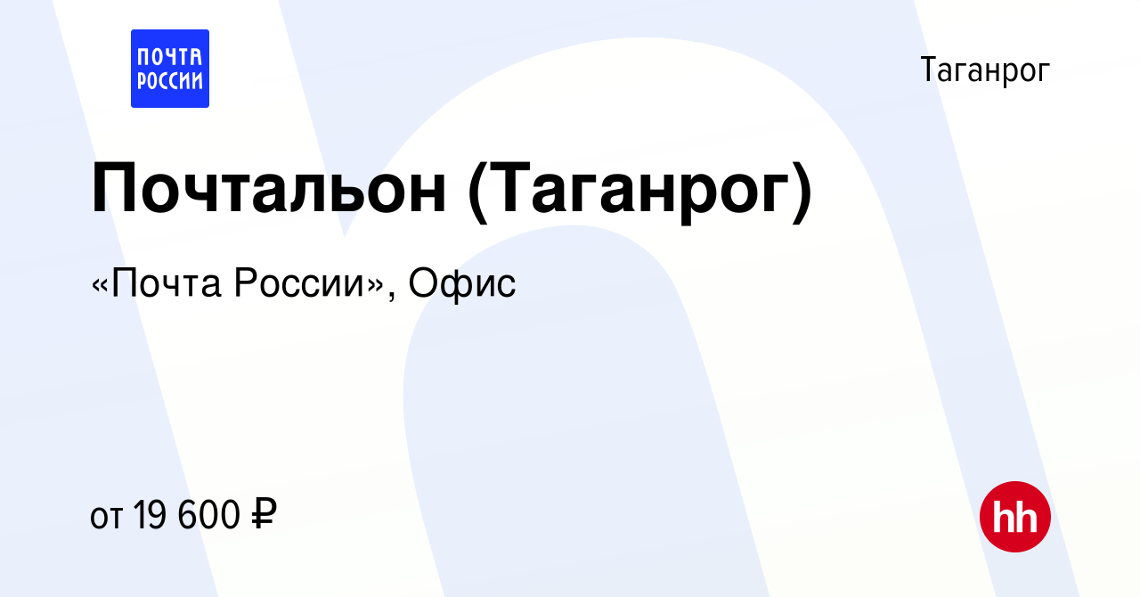 Вакансия Почтальон (Таганрог) в Таганроге, работа в компании «Почта  России», Офис (вакансия в архиве c 19 июля 2023)