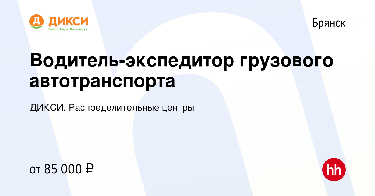 Вакансия Водитель-экспедитор грузового автотранспорта в Брянске, работа в  компании ДИКСИ. Распределительные центры (вакансия в архиве c 23 августа  2023)