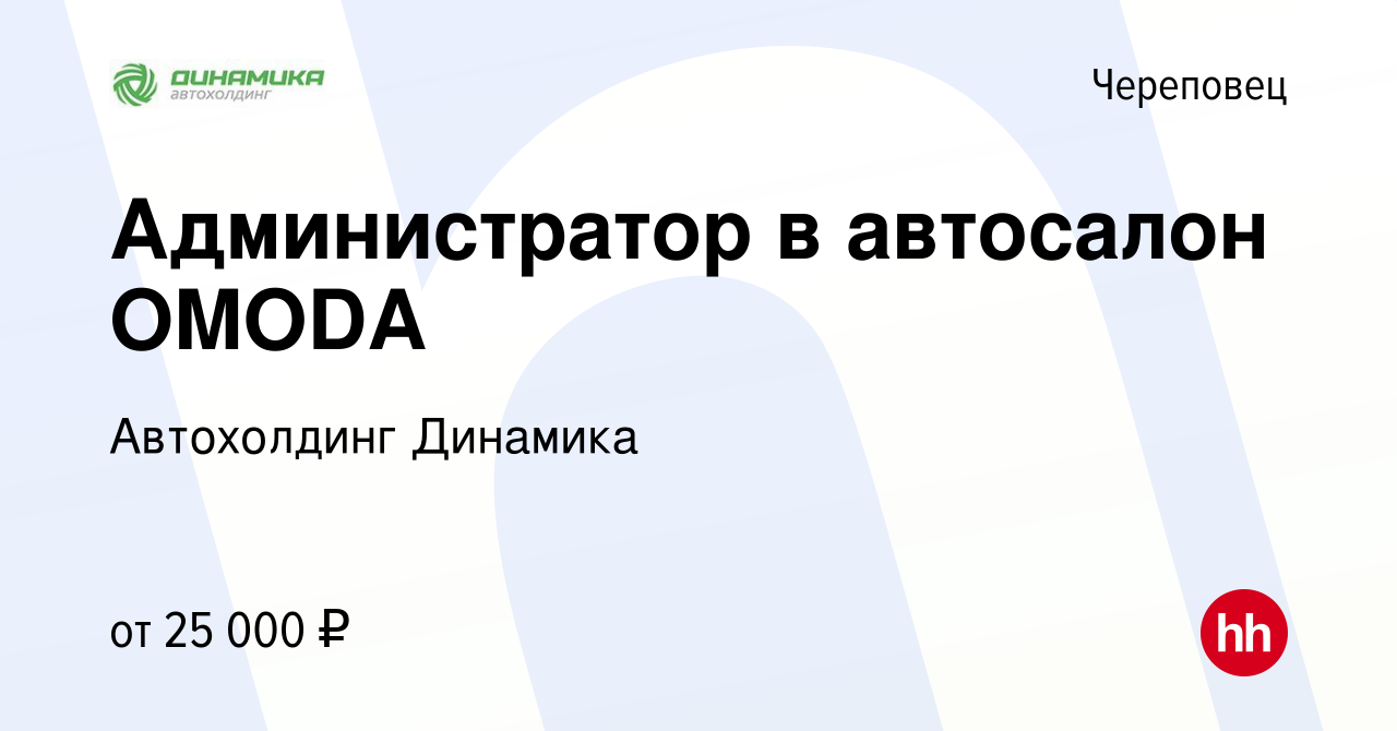 Вакансия Администратор в автосалон OMODA в Череповце, работа в компании  Группа компаний Динамика (вакансия в архиве c 4 апреля 2023)