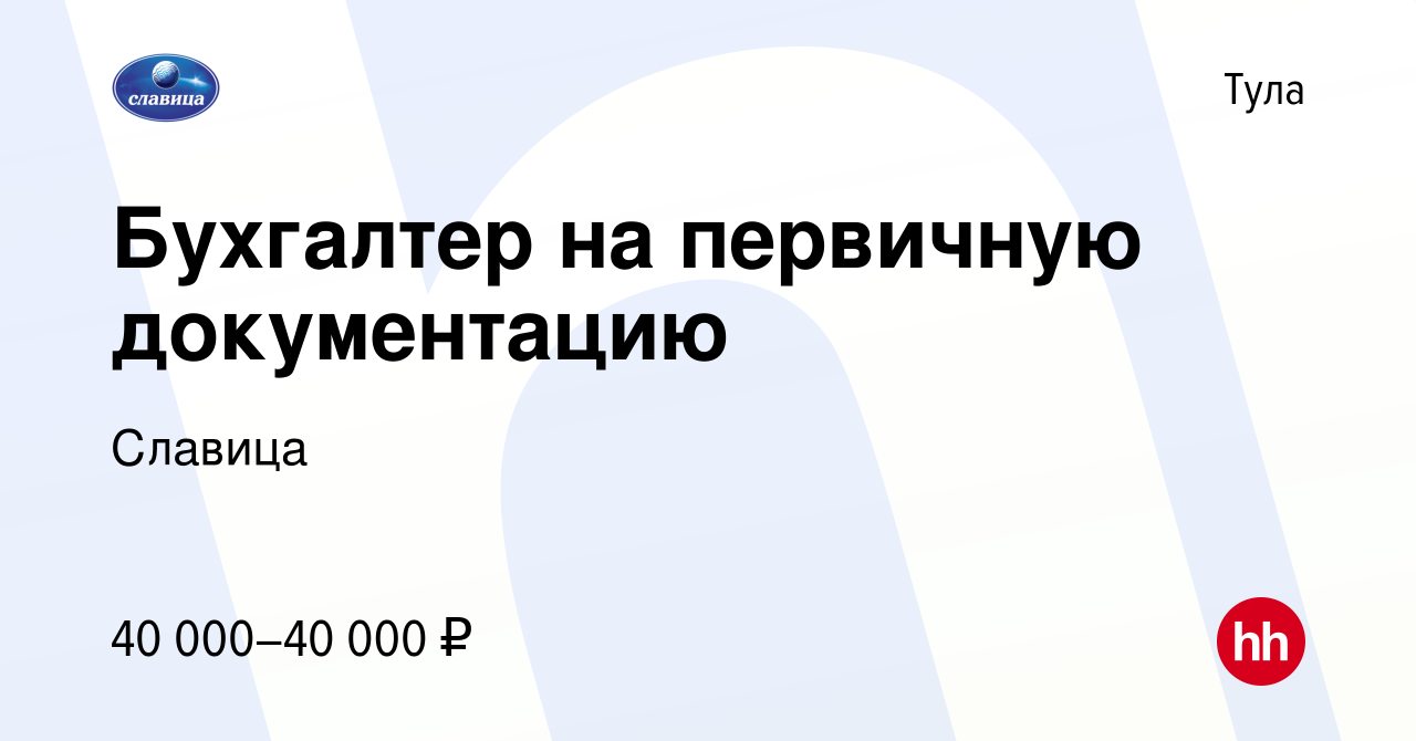 Вакансия Бухгалтер на первичную документацию в Туле, работа в компании  Славица (вакансия в архиве c 5 февраля 2023)