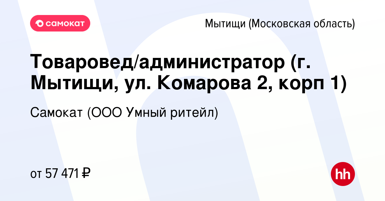 Вакансия Товаровед/администратор (г. Мытищи, ул. Комарова 2, корп 1) в  Мытищах, работа в компании Самокат (ООО Умный ритейл) (вакансия в архиве c  23 января 2023)