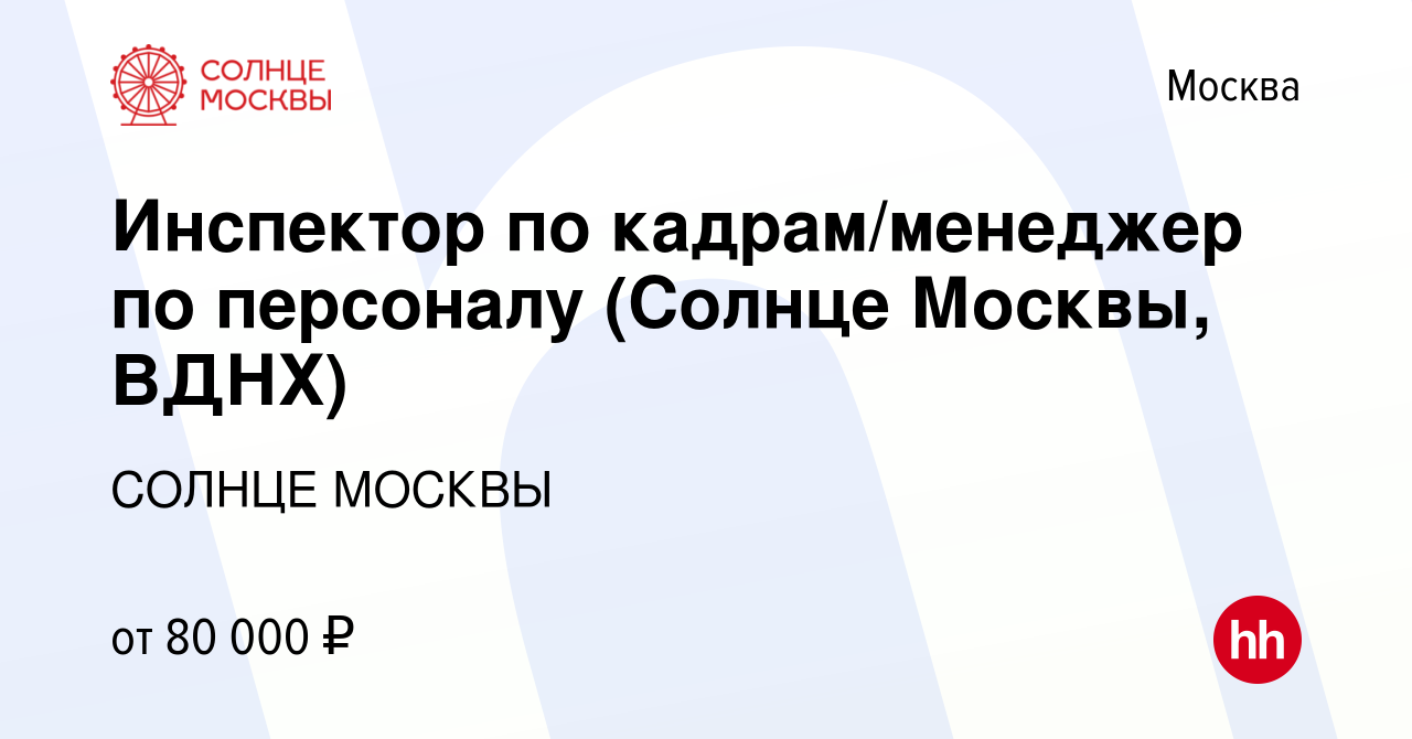 Вакансия Инспектор по кадрам/специалист по кадровому делопроизводству