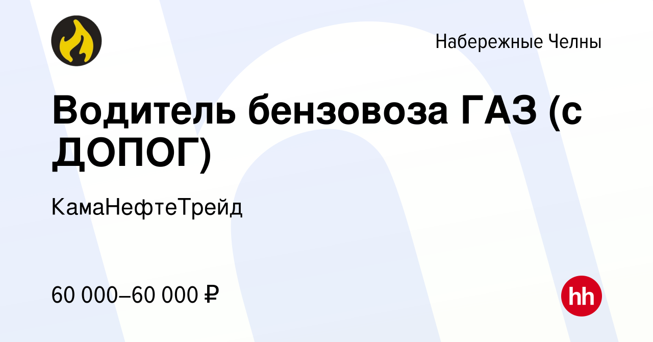 Вакансия Водитель бензовоза ГАЗ (с ДОПОГ) в Набережных Челнах, работа в  компании КамаНефтеТрейд (вакансия в архиве c 18 февраля 2023)