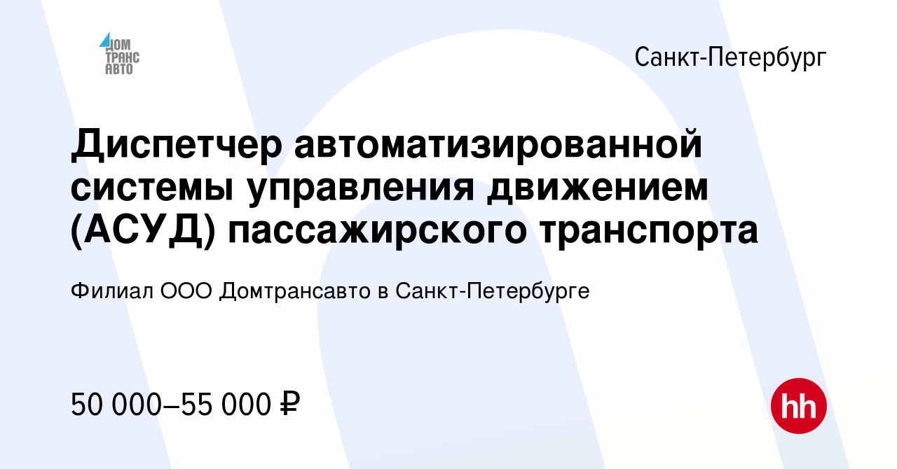 Вакансия Диспетчер автоматизированной системы управления движением (АСУД)  пассажирского транспорта в Санкт-Петербурге, работа в компании Филиал ООО  Домтрансавто в Санкт-Петербурге (вакансия в архиве c 18 февраля 2023)