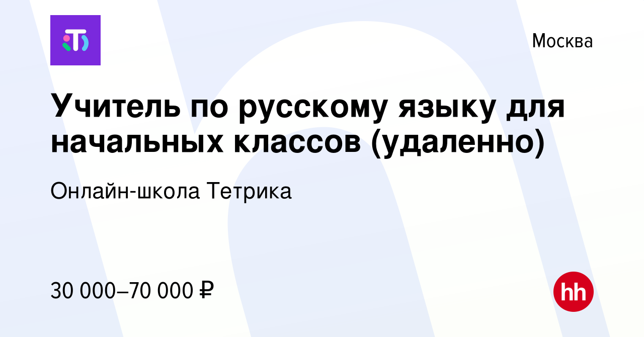 Вакансия Учитель по русскому языку для начальных классов (удаленно) в  Москве, работа в компании Онлайн-школа Тетрика (вакансия в архиве c 18  февраля 2023)